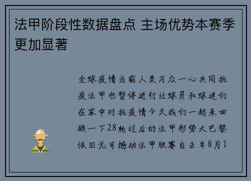 法甲阶段性数据盘点 主场优势本赛季更加显著