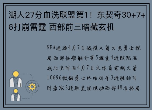 湖人27分血洗联盟第1！东契奇30+7+6打崩雷霆 西部前三暗藏玄机