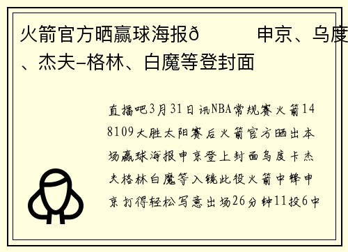火箭官方晒赢球海报🚀申京、乌度卡、杰夫-格林、白魔等登封面