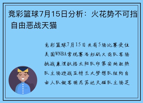 竞彩篮球7月15日分析：火花势不可挡 自由恶战天猫