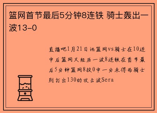 篮网首节最后5分钟8连铁 骑士轰出一波13-0