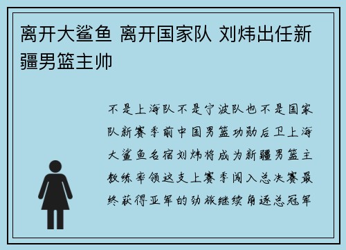离开大鲨鱼 离开国家队 刘炜出任新疆男篮主帅