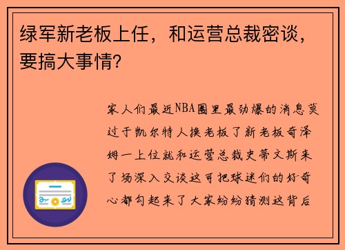 绿军新老板上任，和运营总裁密谈，要搞大事情？