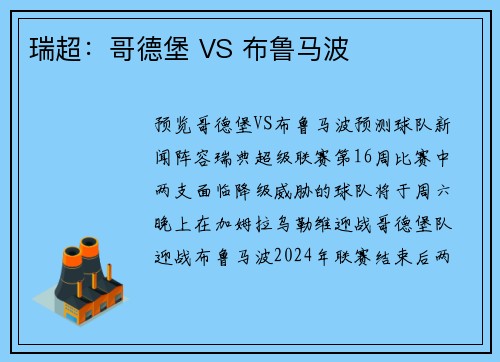 瑞超：哥德堡 VS 布鲁马波
