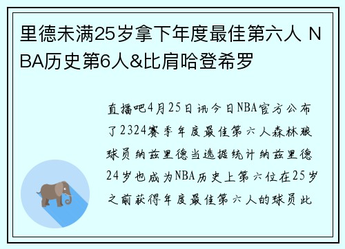 里德未满25岁拿下年度最佳第六人 NBA历史第6人&比肩哈登希罗