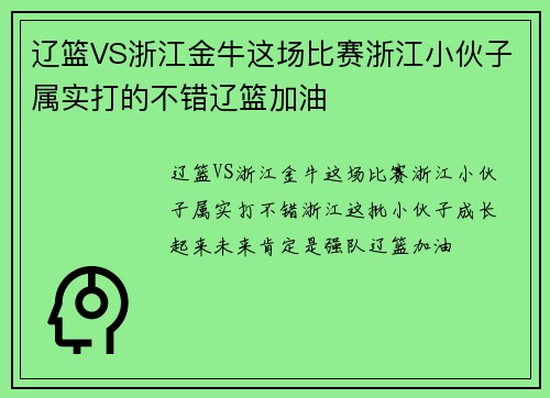 辽篮VS浙江金牛这场比赛浙江小伙子属实打的不错辽篮加油