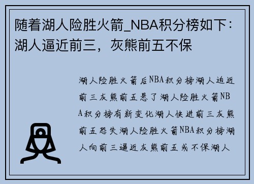 随着湖人险胜火箭_NBA积分榜如下：湖人逼近前三，灰熊前五不保