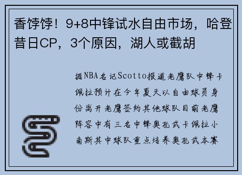 香饽饽！9+8中锋试水自由市场，哈登昔日CP，3个原因，湖人或截胡