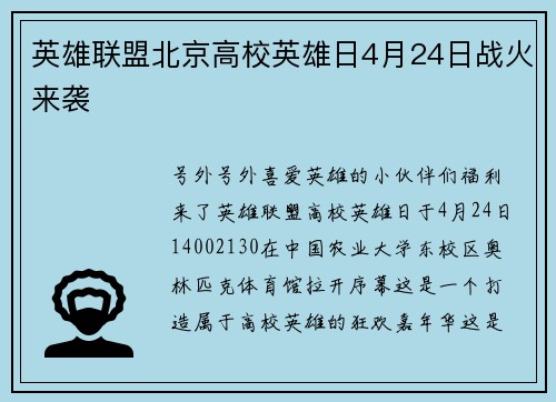 英雄联盟北京高校英雄日4月24日战火来袭