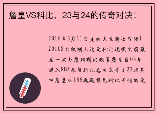 詹皇VS科比，23与24的传奇对决！