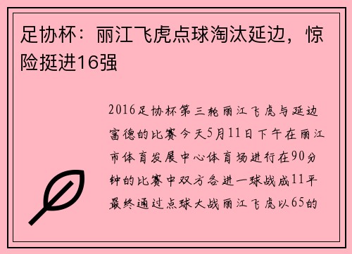 足协杯：丽江飞虎点球淘汰延边，惊险挺进16强