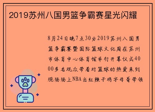 2019苏州八国男篮争霸赛星光闪耀