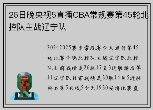 26日晚央视5直播CBA常规赛第45轮北控队主战辽宁队