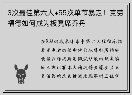 3次最佳第六人+55次单节暴走！克劳福德如何成为板凳席乔丹