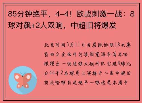85分钟绝平，4-4！欧战刺激一战：8球对飙+2人双响，中超旧将爆发