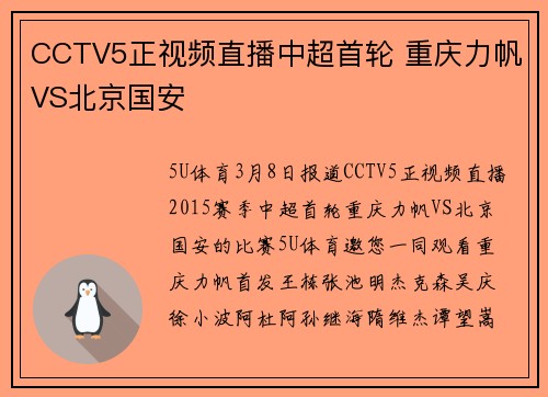 CCTV5正视频直播中超首轮 重庆力帆VS北京国安