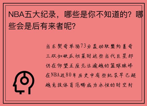 NBA五大纪录，哪些是你不知道的？哪些会是后有来者呢？