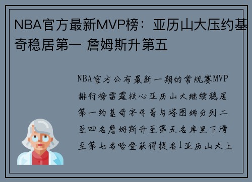 NBA官方最新MVP榜：亚历山大压约基奇稳居第一 詹姆斯升第五