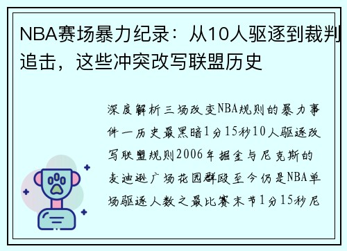 NBA赛场暴力纪录：从10人驱逐到裁判追击，这些冲突改写联盟历史