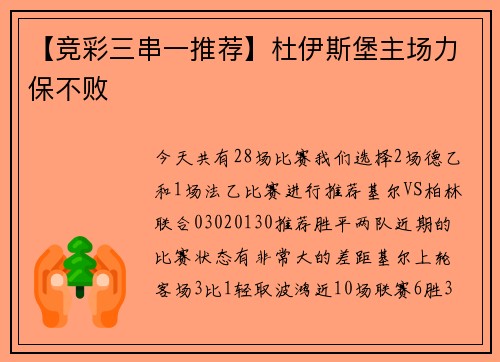 【竞彩三串一推荐】杜伊斯堡主场力保不败