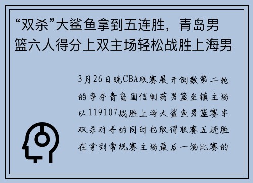 “双杀”大鲨鱼拿到五连胜，青岛男篮六人得分上双主场轻松战胜上海男篮