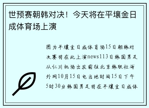 世预赛朝韩对决！今天将在平壤金日成体育场上演