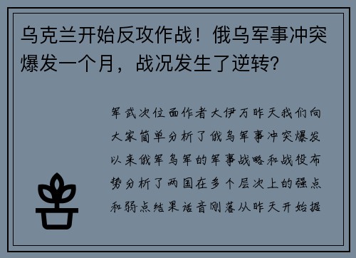 乌克兰开始反攻作战！俄乌军事冲突爆发一个月，战况发生了逆转？