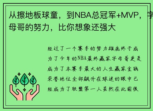 从擦地板球童，到NBA总冠军+MVP，字母哥的努力，比你想象还强大