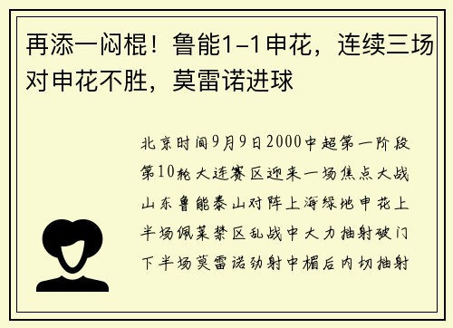 再添一闷棍！鲁能1-1申花，连续三场对申花不胜，莫雷诺进球
