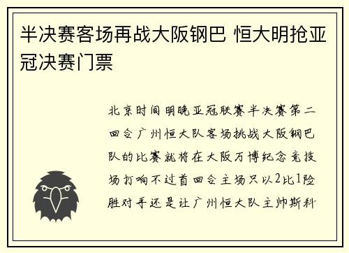 半决赛客场再战大阪钢巴 恒大明抢亚冠决赛门票