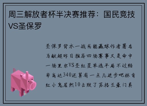 周三解放者杯半决赛推荐：国民竞技VS圣保罗