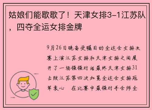 姑娘们能歇歇了！天津女排3-1江苏队，四夺全运女排金牌