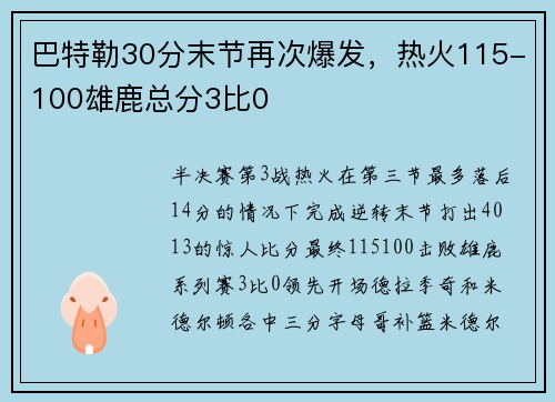 巴特勒30分末节再次爆发，热火115-100雄鹿总分3比0