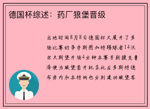 德国杯综述：药厂狼堡晋级
