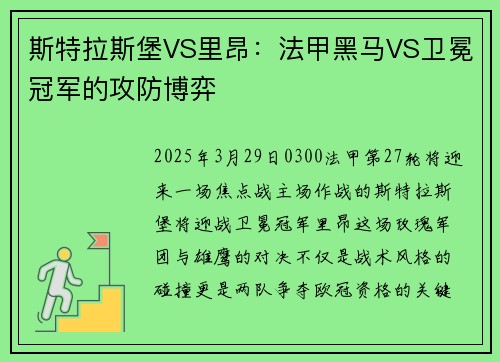 斯特拉斯堡VS里昂：法甲黑马VS卫冕冠军的攻防博弈