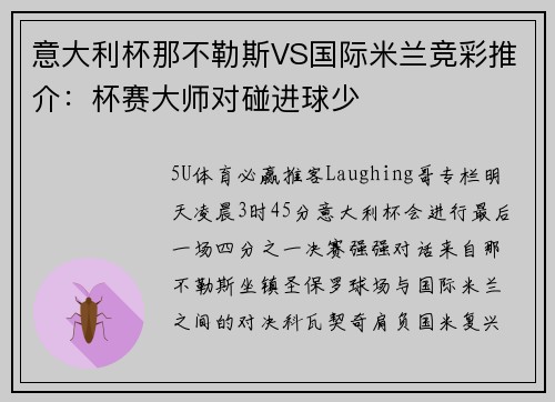 意大利杯那不勒斯VS国际米兰竞彩推介：杯赛大师对碰进球少
