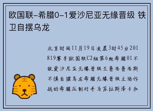 欧国联-希腊0-1爱沙尼亚无缘晋级 铁卫自摆乌龙