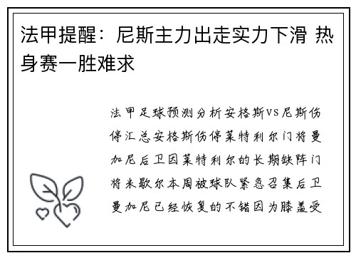 法甲提醒：尼斯主力出走实力下滑 热身赛一胜难求