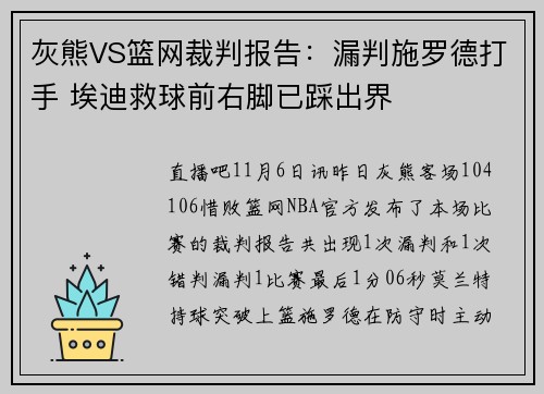 灰熊VS篮网裁判报告：漏判施罗德打手 埃迪救球前右脚已踩出界