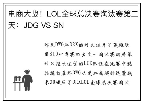电商大战！LOL全球总决赛淘汰赛第二天：JDG VS SN