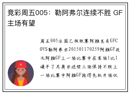 竞彩周五005：勒阿弗尔连续不胜 GF主场有望