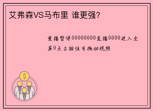 艾弗森VS马布里 谁更强？