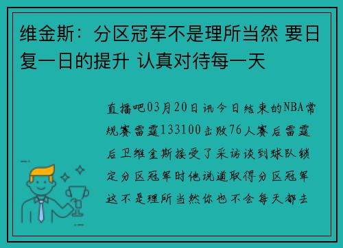 维金斯：分区冠军不是理所当然 要日复一日的提升 认真对待每一天