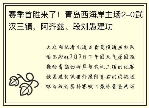 赛季首胜来了！青岛西海岸主场2-0武汉三镇，阿齐兹、段刘愚建功