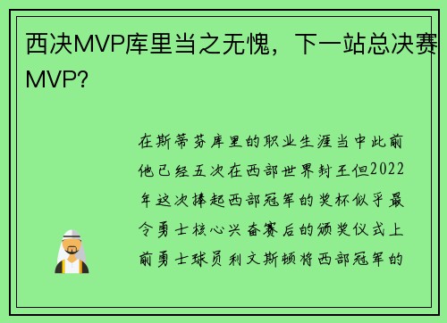 西决MVP库里当之无愧，下一站总决赛MVP？