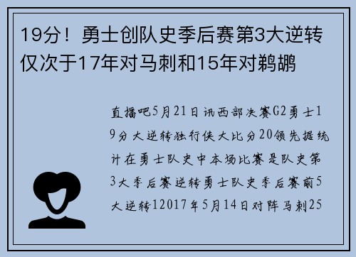 19分！勇士创队史季后赛第3大逆转 仅次于17年对马刺和15年对鹈鹕