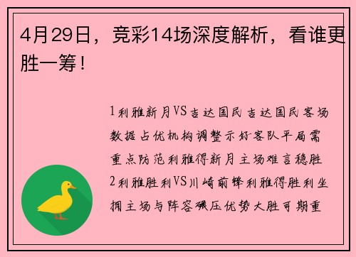4月29日，竞彩14场深度解析，看谁更胜一筹！