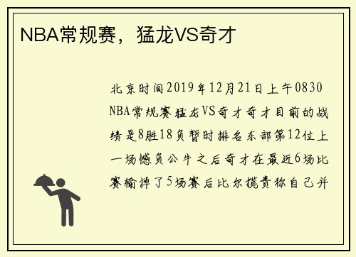 NBA常规赛，猛龙VS奇才
