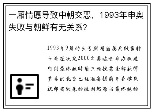 一厢情愿导致中朝交恶，1993年申奥失败与朝鲜有无关系？