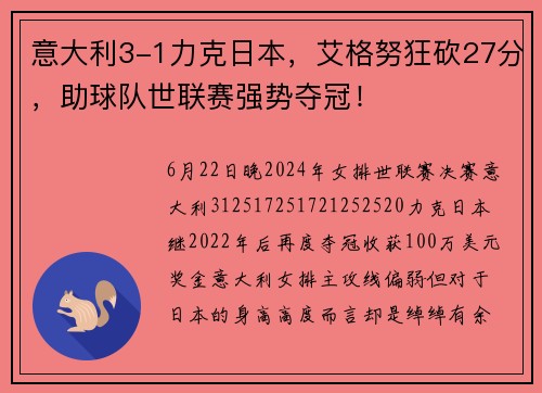意大利3-1力克日本，艾格努狂砍27分，助球队世联赛强势夺冠！
